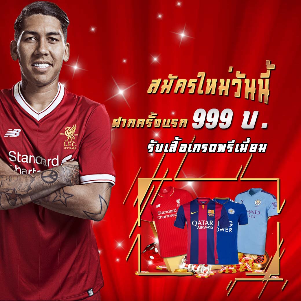 ฝากวันนี้ 999 รับทันที่ เสือทืมฟุตบอล จัดส่งฟรีให้ถึงมือคุณ